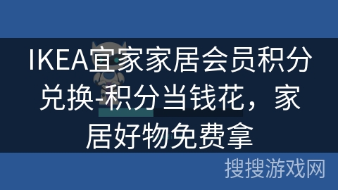 IKEA宜家家居会员积分兑换-积分当钱花，家居好物免费拿