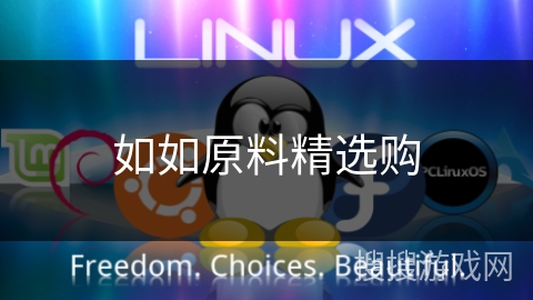 如如原料精选购