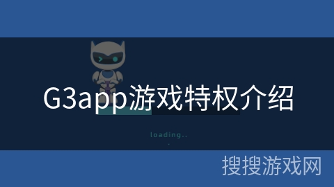 G3app游戏特权介绍