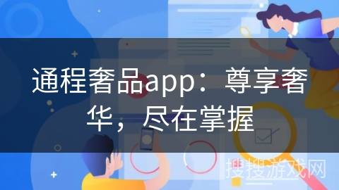 通程奢品app：尊享奢华，尽在掌握
