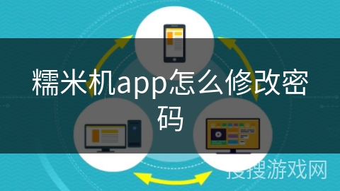 糯米机app怎么修改密码