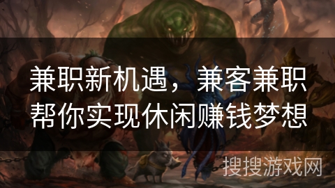 兼职新机遇，兼客兼职帮你实现休闲赚钱梦想