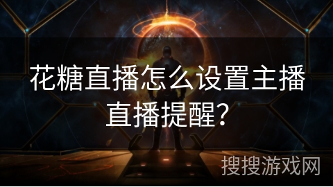 花糖直播怎么设置主播直播提醒？