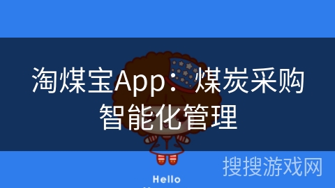 淘煤宝App：煤炭采购智能化管理
