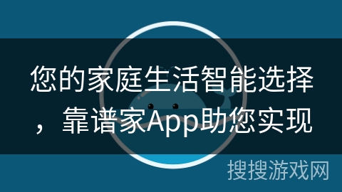 您的家庭生活智能选择，靠谱家App助您实现