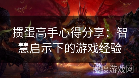掼蛋高手心得分享：智慧启示下的游戏经验