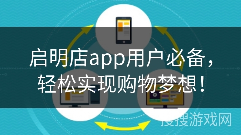 启明店app用户必备，轻松实现购物梦想！