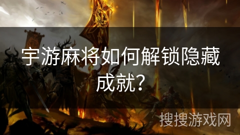 宇游麻将如何解锁隐藏成就？