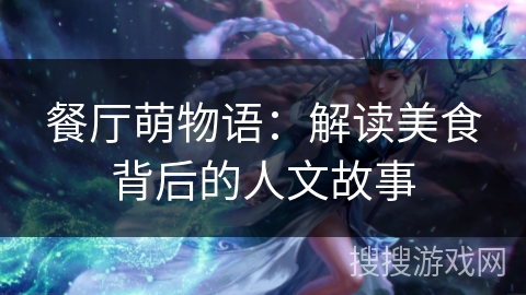 餐厅萌物语：解读美食背后的人文故事