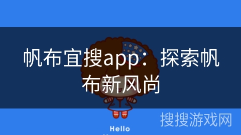 帆布宜搜app：探索帆布新风尚
