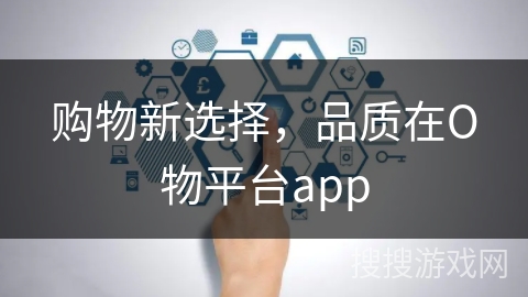 购物新选择，品质在О物平台app
