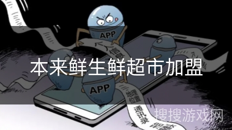 本来鲜生鲜超市加盟