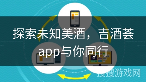 探索未知美酒，吉酒荟app与你同行