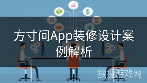 方寸间App装修设计案例解析