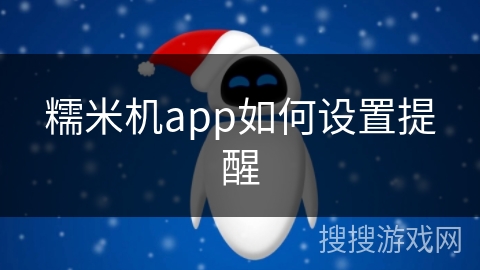 糯米机app如何设置提醒
