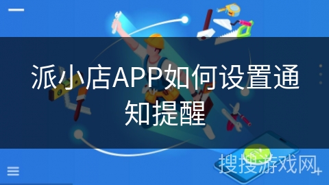 派小店APP如何设置通知提醒