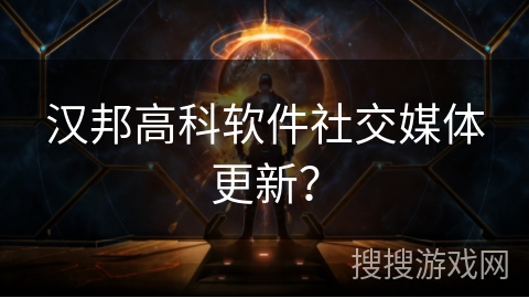 汉邦高科软件社交媒体更新？