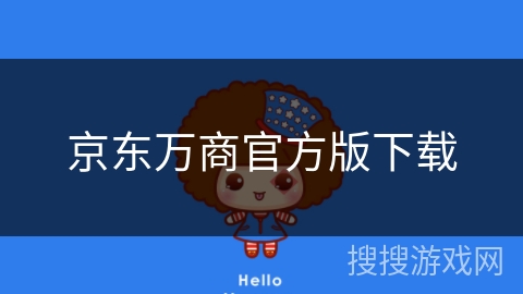 京东万商官方版下载
