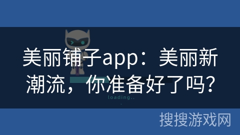 美丽铺子app：美丽新潮流，你准备好了吗？