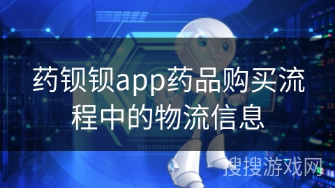 药钡钡app药品购买流程中的物流信息