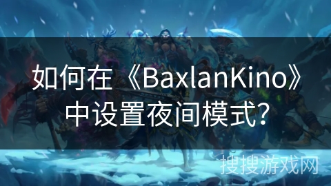 如何在《BaxlanKino》中设置夜间模式？