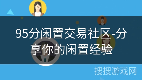 95分闲置交易社区-分享你的闲置经验