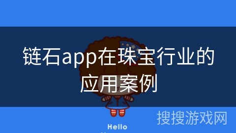 链石app在珠宝行业的应用案例
