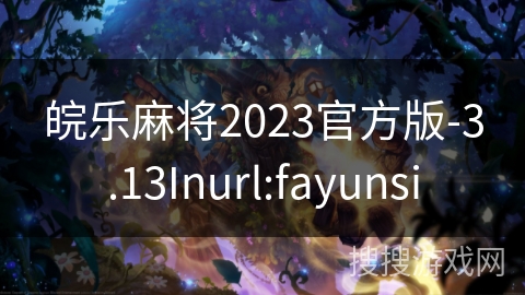 皖乐麻将2023官方版-3.13Inurl:fayunsi