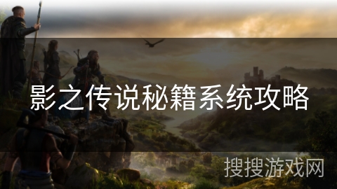 影之传说秘籍系统攻略 影之传说秘籍系统攻略