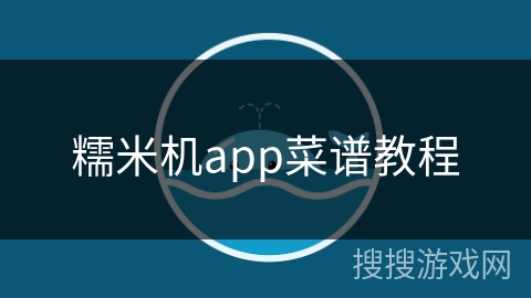 糯米机app菜谱教程