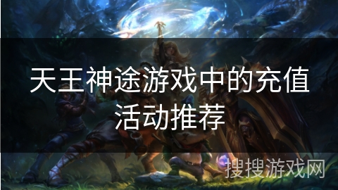 天王神途游戏中的充值活动推荐