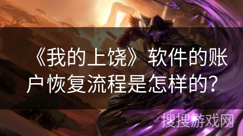 《我的上饶》软件的账户恢复流程是怎样的？