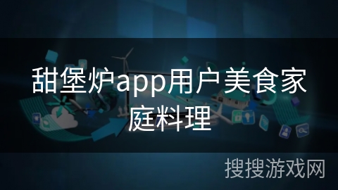 甜堡炉app用户美食家庭料理