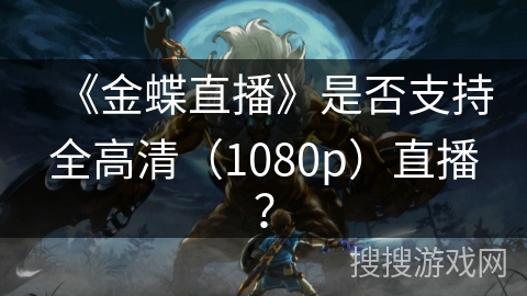 《金蝶直播》是否支持全高清（1080p）直播？
