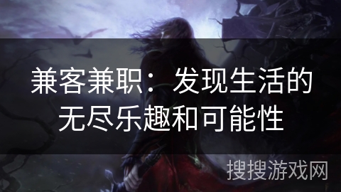 兼客兼职：发现生活的无尽乐趣和可能性