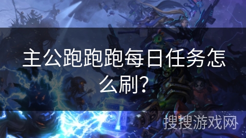 主公跑跑跑每日任务怎么刷？
