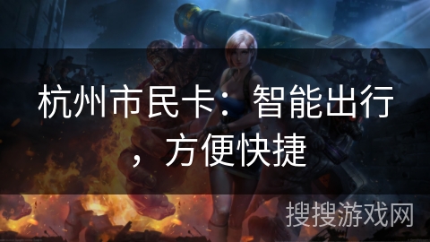 杭州市民卡：智能出行，方便快捷