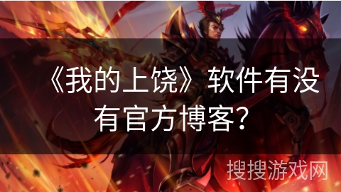 《我的上饶》软件有没有官方博客？