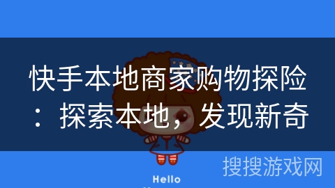 快手本地商家购物探险：探索本地，发现新奇