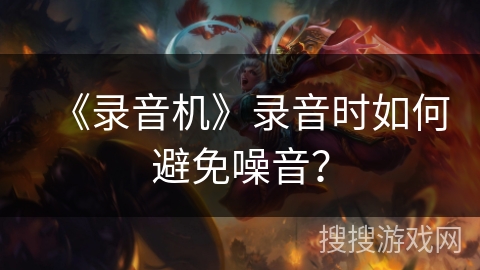 《录音机》录音时如何避免噪音？