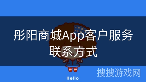 彤阳商城App客户服务联系方式