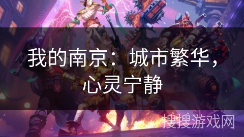 我的南京：城市繁华，心灵宁静