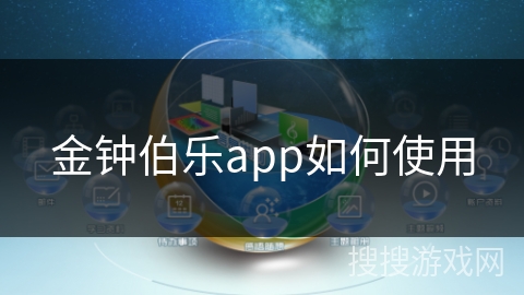金钟伯乐app如何使用 金钟伯乐app如何使用