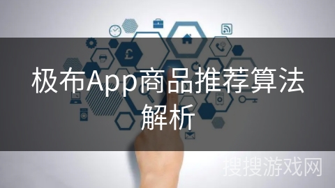 极布App商品推荐算法解析