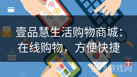 壹品慧生活购物商城：在线购物，方便快捷