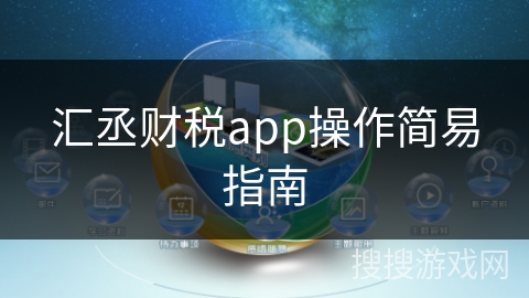 汇丞财税app操作简易指南