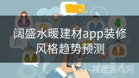 阔盛水暖建材app装修风格趋势预测