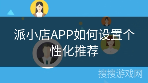 派小店APP如何设置个性化推荐