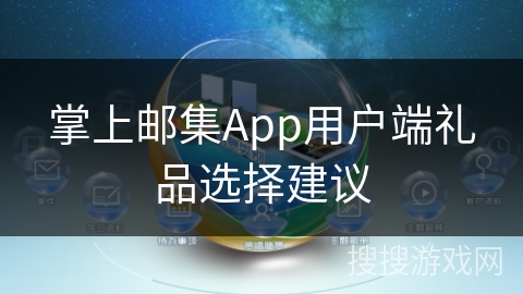 掌上邮集App用户端礼品选择建议