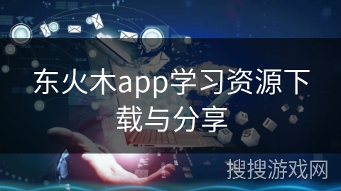 东火木app学习资源下载与分享